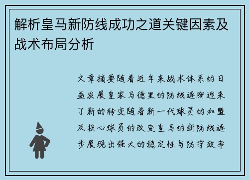 解析皇马新防线成功之道关键因素及战术布局分析 解析皇马新防线成功之道关键因素及战术布局分析