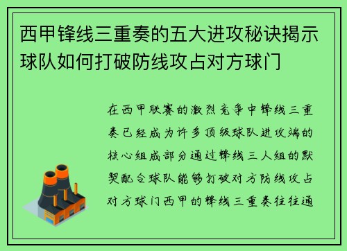 西甲锋线三重奏的五大进攻秘诀揭示球队如何打破防线攻占对方球门