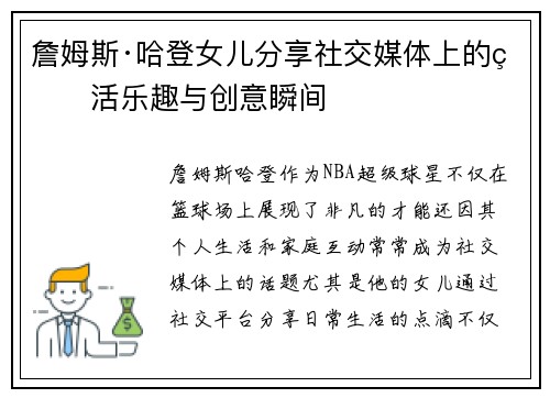 詹姆斯·哈登女儿分享社交媒体上的生活乐趣与创意瞬间