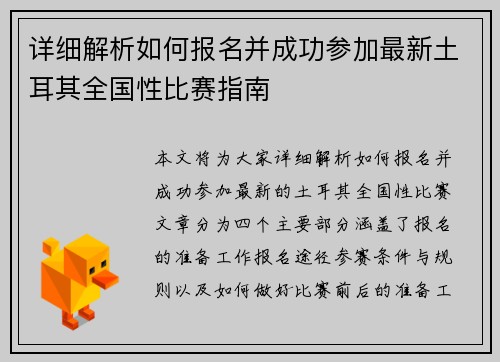 详细解析如何报名并成功参加最新土耳其全国性比赛指南