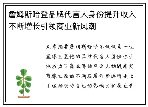 詹姆斯哈登品牌代言人身份提升收入不断增长引领商业新风潮
