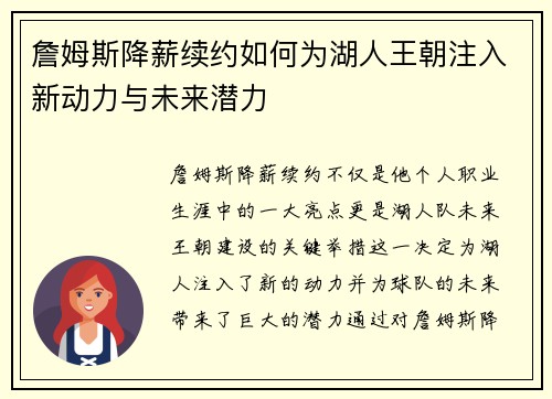 詹姆斯降薪续约如何为湖人王朝注入新动力与未来潜力 詹姆斯降薪续约如何为湖人王朝注入新动力与未来潜力