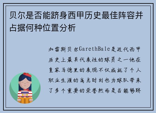 贝尔是否能跻身西甲历史最佳阵容并占据何种位置分析