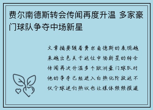 费尔南德斯转会传闻再度升温 多家豪门球队争夺中场新星 费尔南德斯转会传闻再度升温 多家豪门球队争夺中场新星