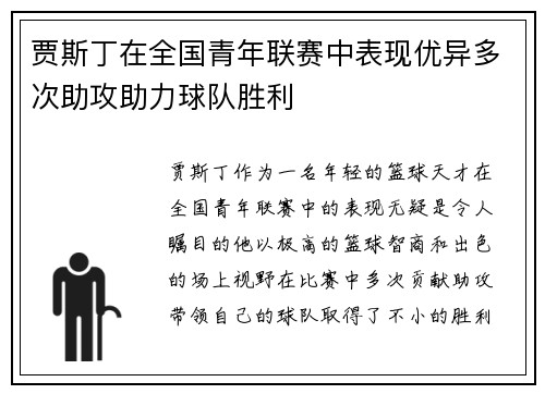 贾斯丁在全国青年联赛中表现优异多次助攻助力球队胜利