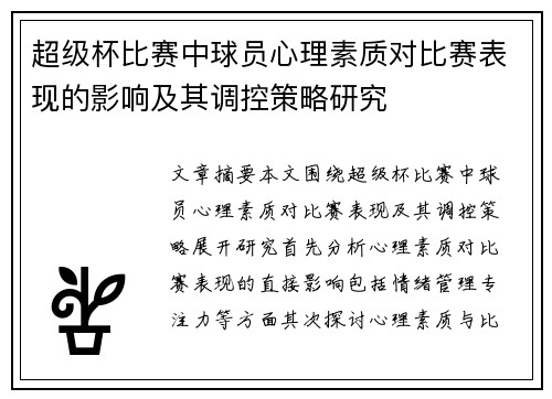 超级杯比赛中球员心理素质对比赛表现的影响及其调控策略研究