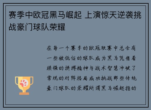 赛季中欧冠黑马崛起 上演惊天逆袭挑战豪门球队荣耀 赛季中欧冠黑马崛起 上演惊天逆袭挑战豪门球队荣耀