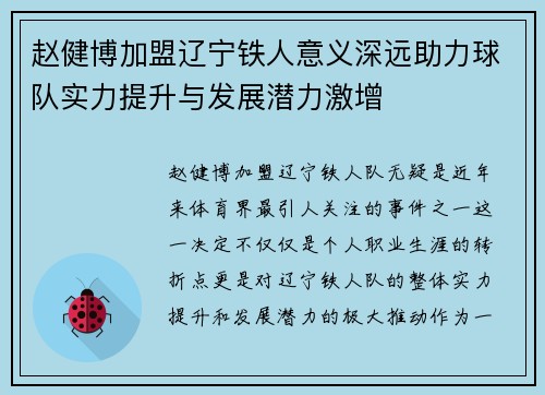 赵健博加盟辽宁铁人意义深远助力球队实力提升与发展潜力激增