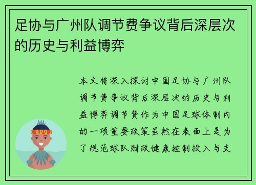 足协与广州队调节费争议背后深层次的历史与利益博弈