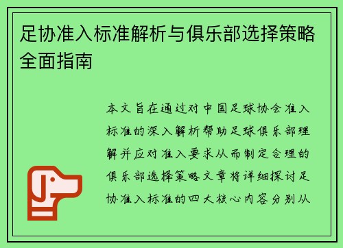 足协准入标准解析与俱乐部选择策略全面指南 足协准入标准解析与俱乐部选择策略全面指南