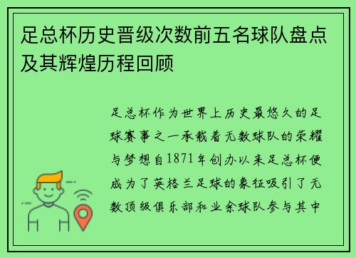 足总杯历史晋级次数前五名球队盘点及其辉煌历程回顾