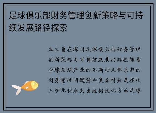 足球俱乐部财务管理创新策略与可持续发展路径探索