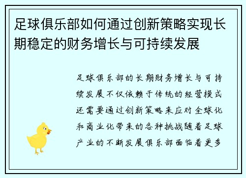 足球俱乐部如何通过创新策略实现长期稳定的财务增长与可持续发展