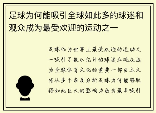 足球为何能吸引全球如此多的球迷和观众成为最受欢迎的运动之一 足球为何能吸引全球如此多的球迷和观众成为最受欢迎的运动之一