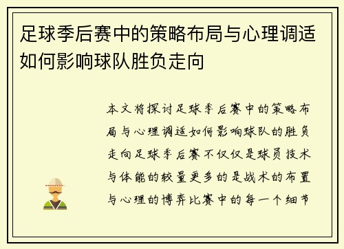 足球季后赛中的策略布局与心理调适如何影响球队胜负走向