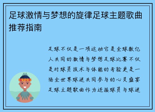 足球激情与梦想的旋律足球主题歌曲推荐指南