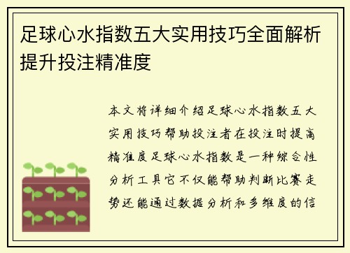 足球心水指数五大实用技巧全面解析提升投注精准度