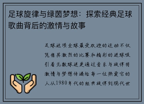 足球旋律与绿茵梦想:探索经典足球歌曲背后的激情与故事 足球旋律与绿茵梦想:探索经典足球歌曲背后的激情与故事
