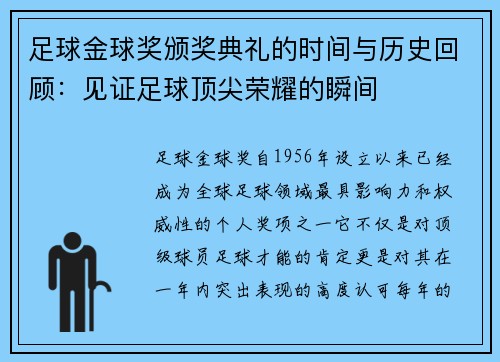 足球金球奖颁奖典礼的时间与历史回顾：见证足球顶尖荣耀的瞬间