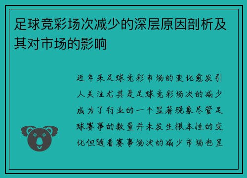 足球竞彩场次减少的深层原因剖析及其对市场的影响