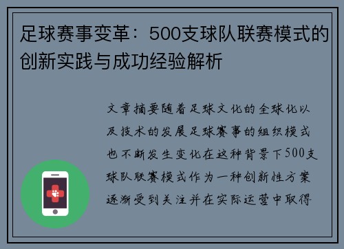 足球赛事变革：500支球队联赛模式的创新实践与成功经验解析